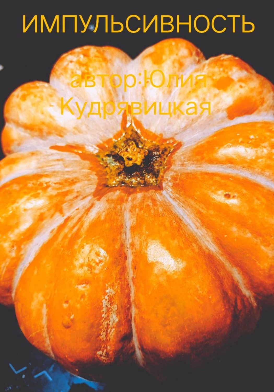 Обложка книги «Импульсивность»