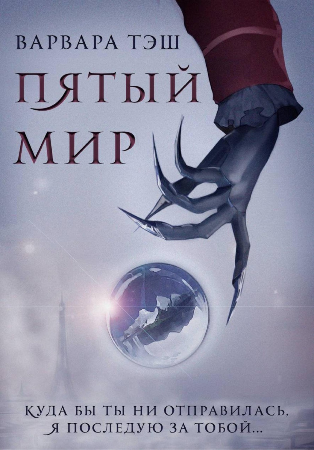 Обложка книги «Пятый мир»