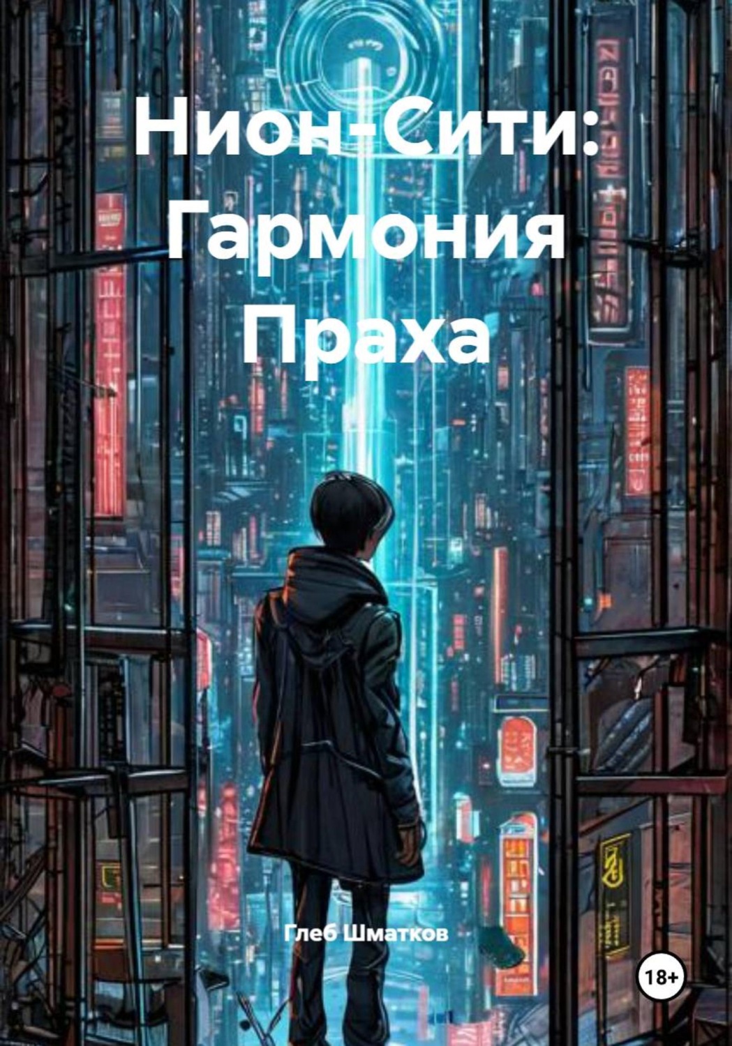 Обложка книги «Нион-Сити: Гармония Праха»