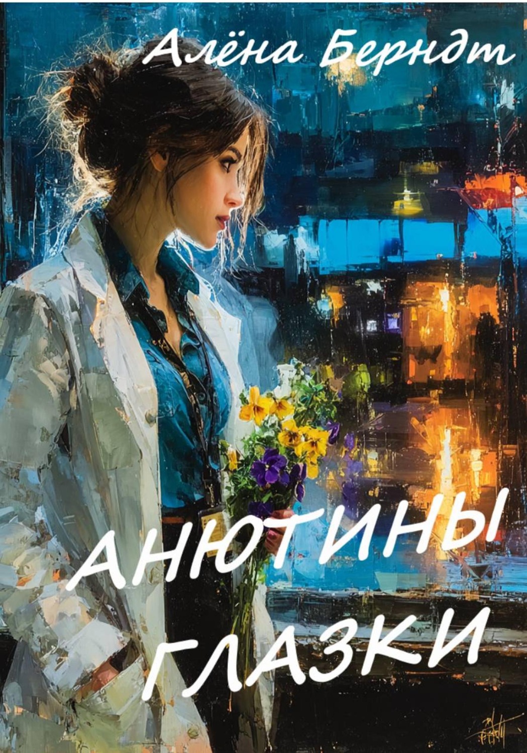 Обложка книги «Анютины глазки»