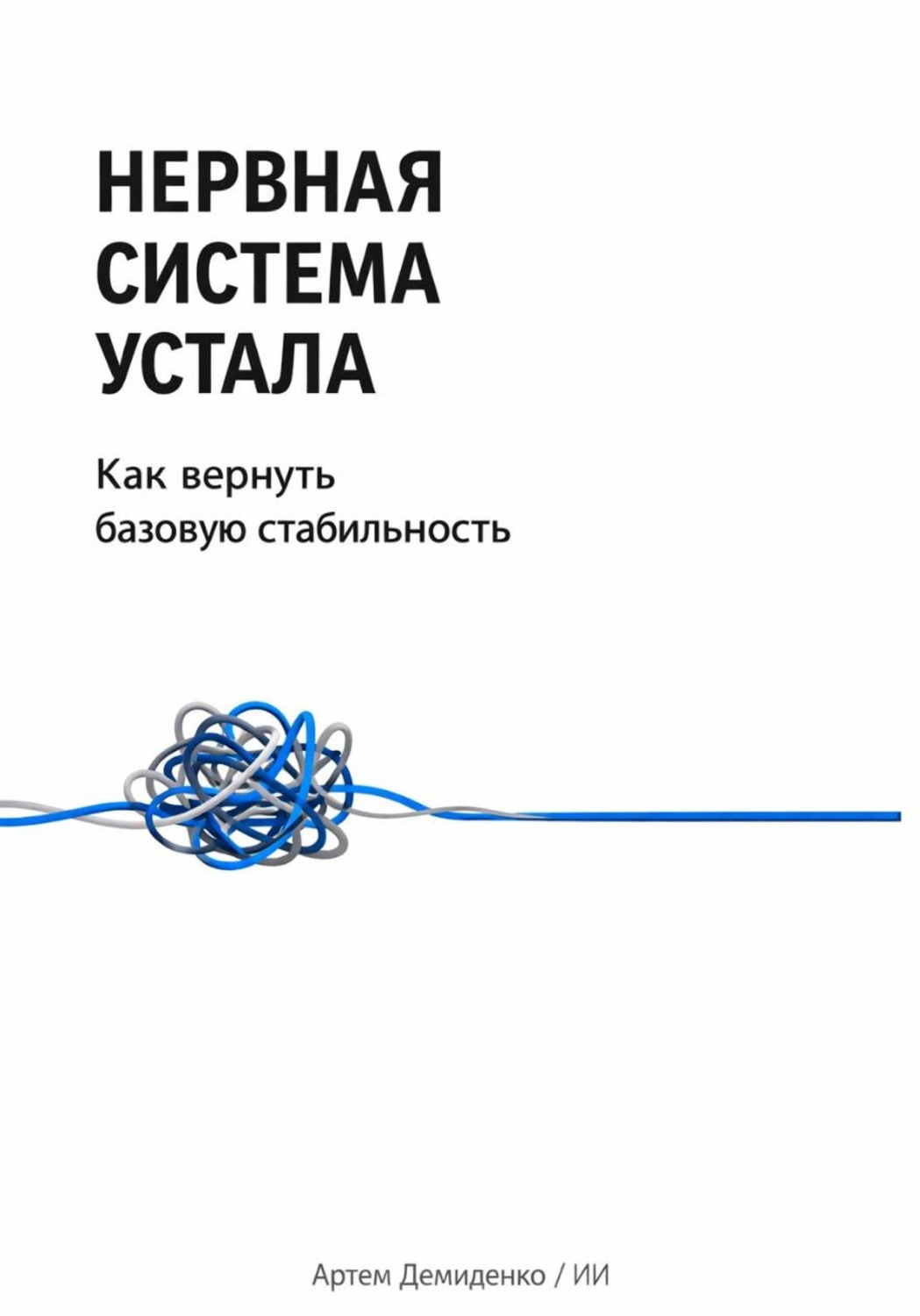 Обложка книги «Нервная система устала: Как вернуть базовую стабильность»