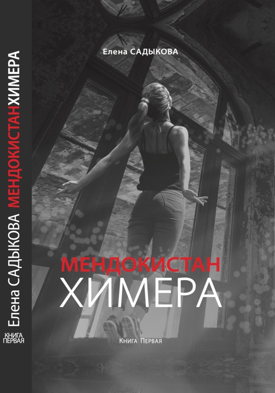 Обложка книги «МЕНДОКИСТАН. ХИМЕРА»