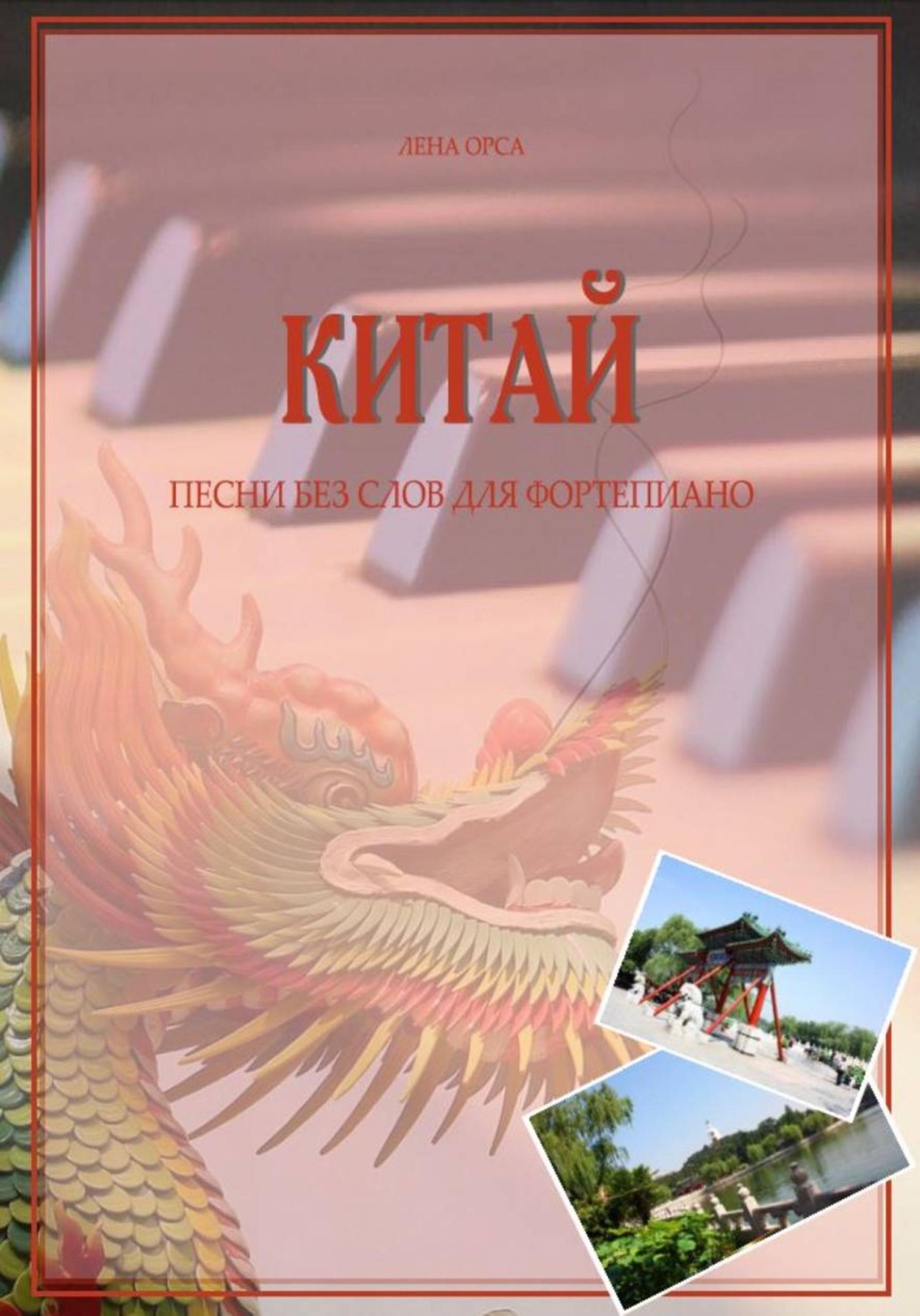 Обложка книги «Китай. Песни без слов для фортепиано»