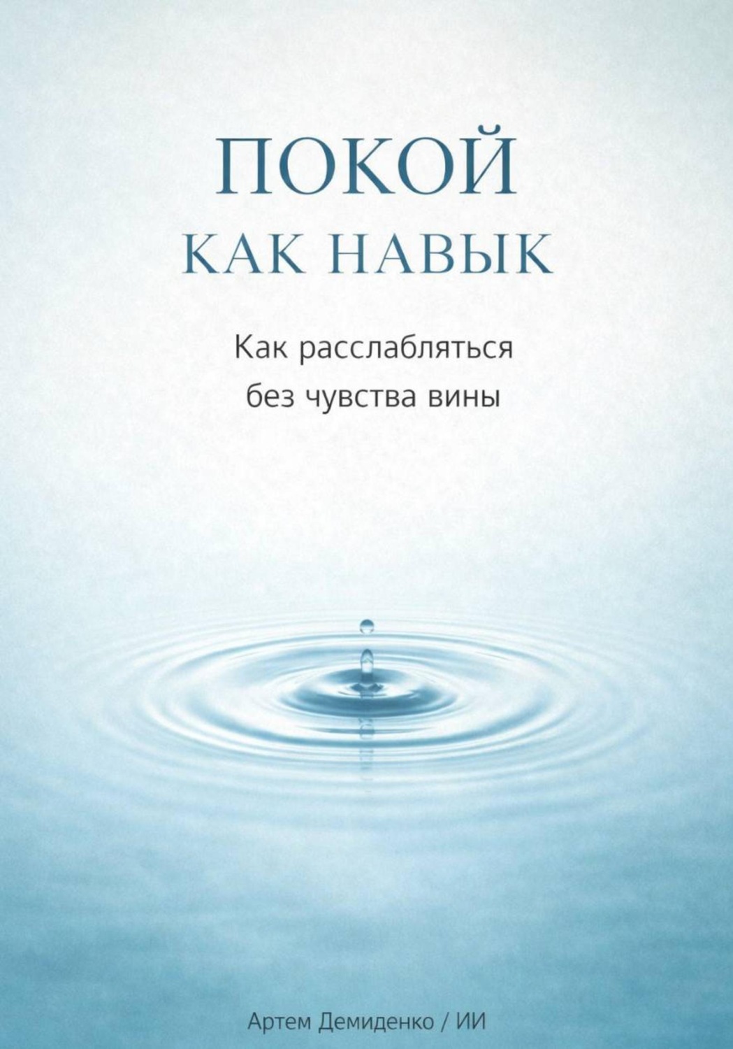 Обложка книги «Покой как навык: Как расслабляться без чувства вины»