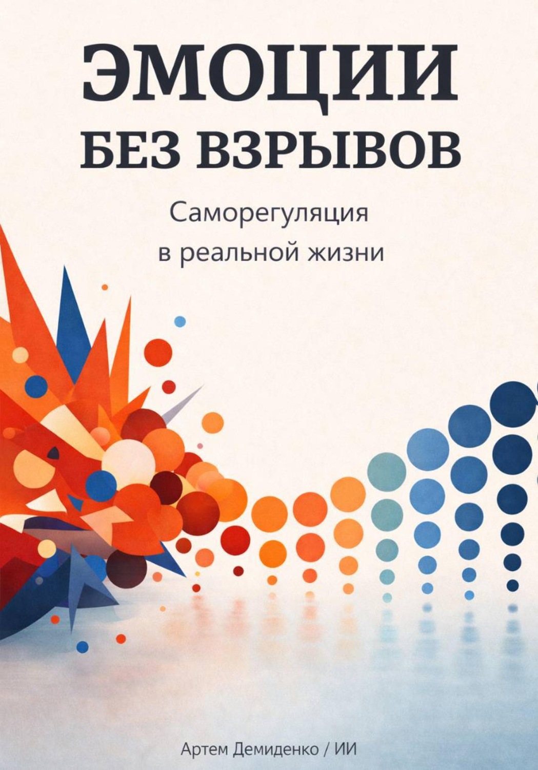 Обложка книги «Эмоции без взрывов: Саморегуляция в реальной жизни»