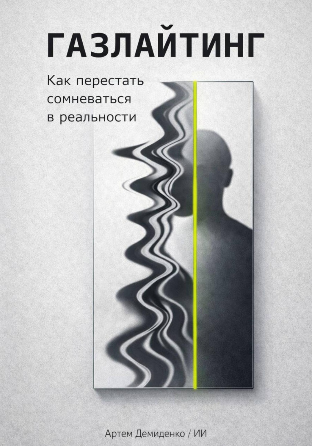 Обложка книги «Газлайтинг: Как перестать сомневаться в реальности»