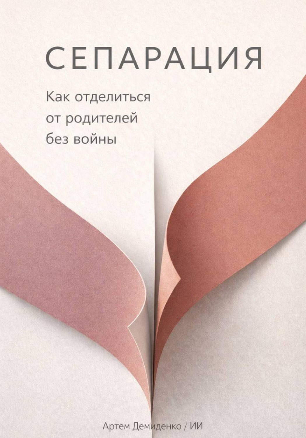 Обложка книги «Сепарация: Как отделиться от родителей без войны»