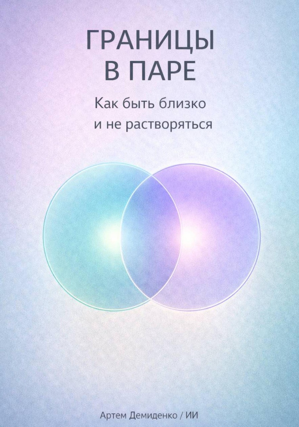 Обложка книги «Границы в паре: Как быть близко и не растворяться»