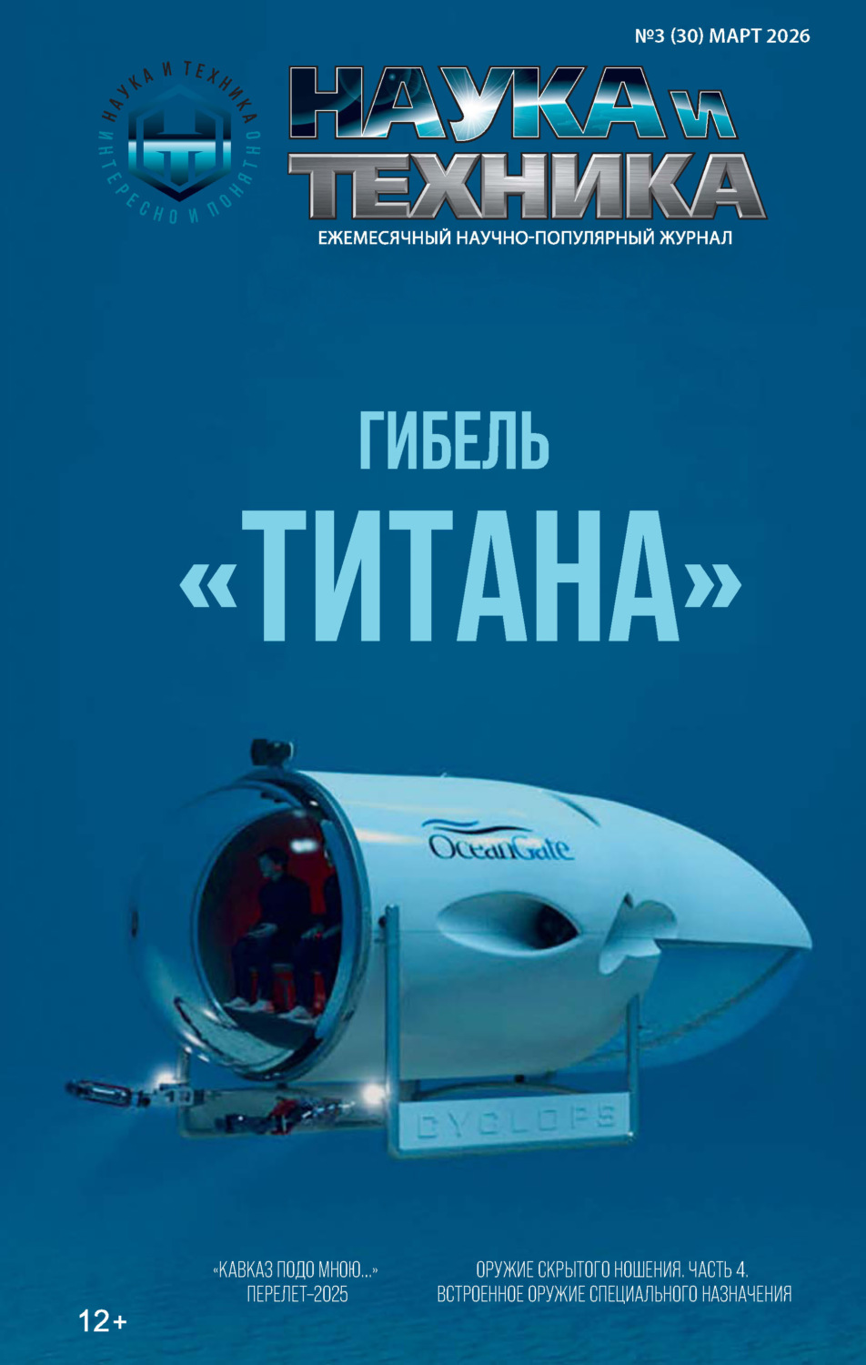 Обложка книги «Наука и техника №03/2026»
