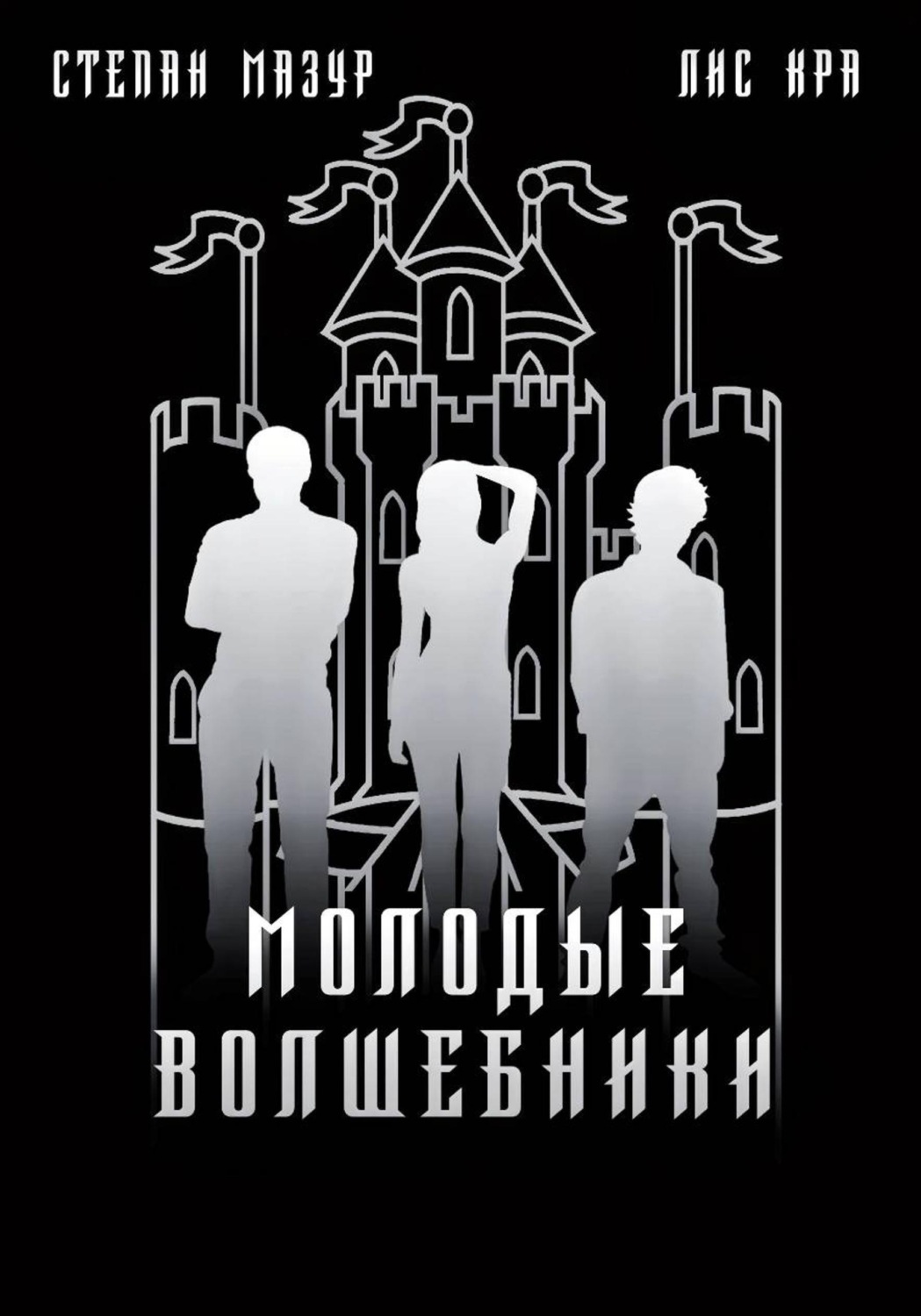 Обложка книги «Молодые волшебники»
