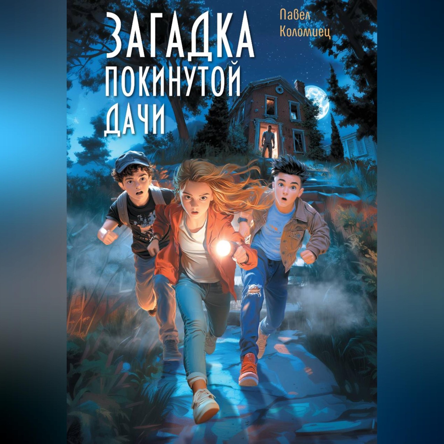 Обложка книги «Загадка покинутой дачи»