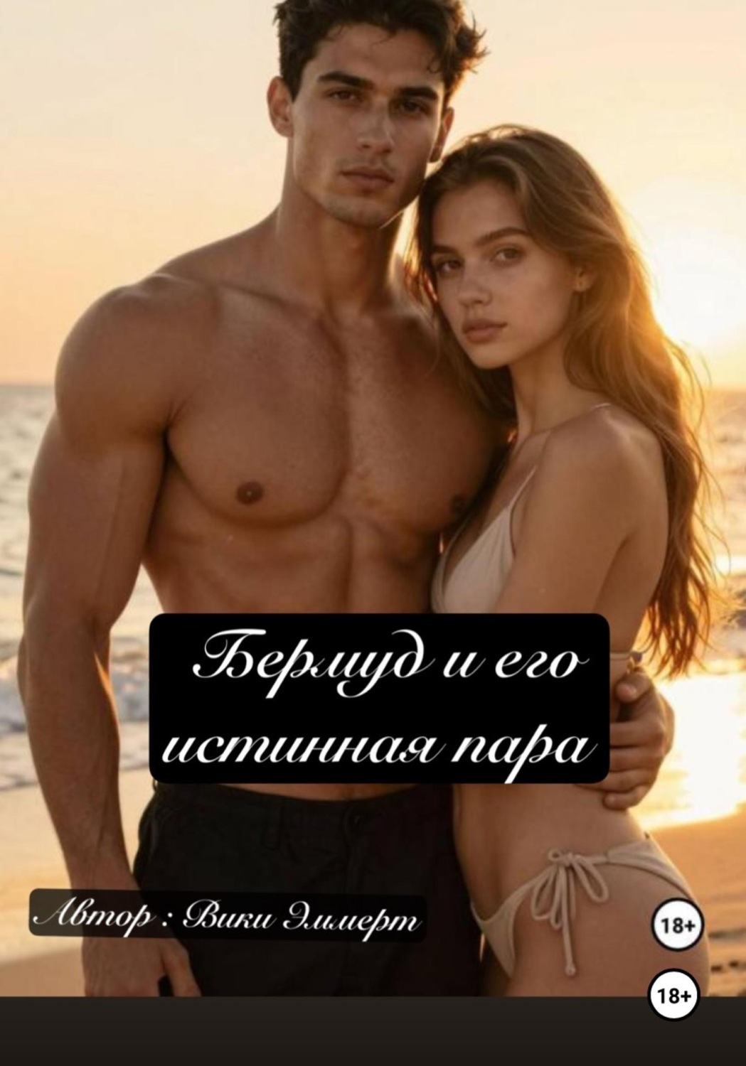 Обложка книги «Бермуд и его истинная пара»