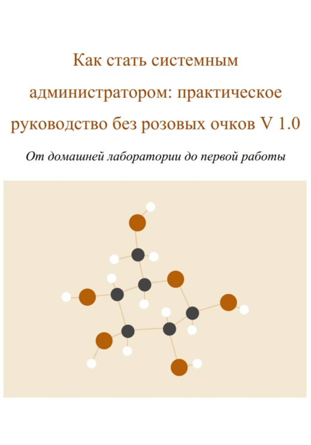 Обложка книги «Как стать системным администратором: практическое руководство без розовых очков V 1.0 От домашней лаборатории до первой работы»