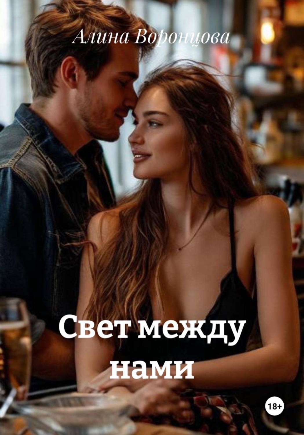 Обложка книги «Свет между нами»