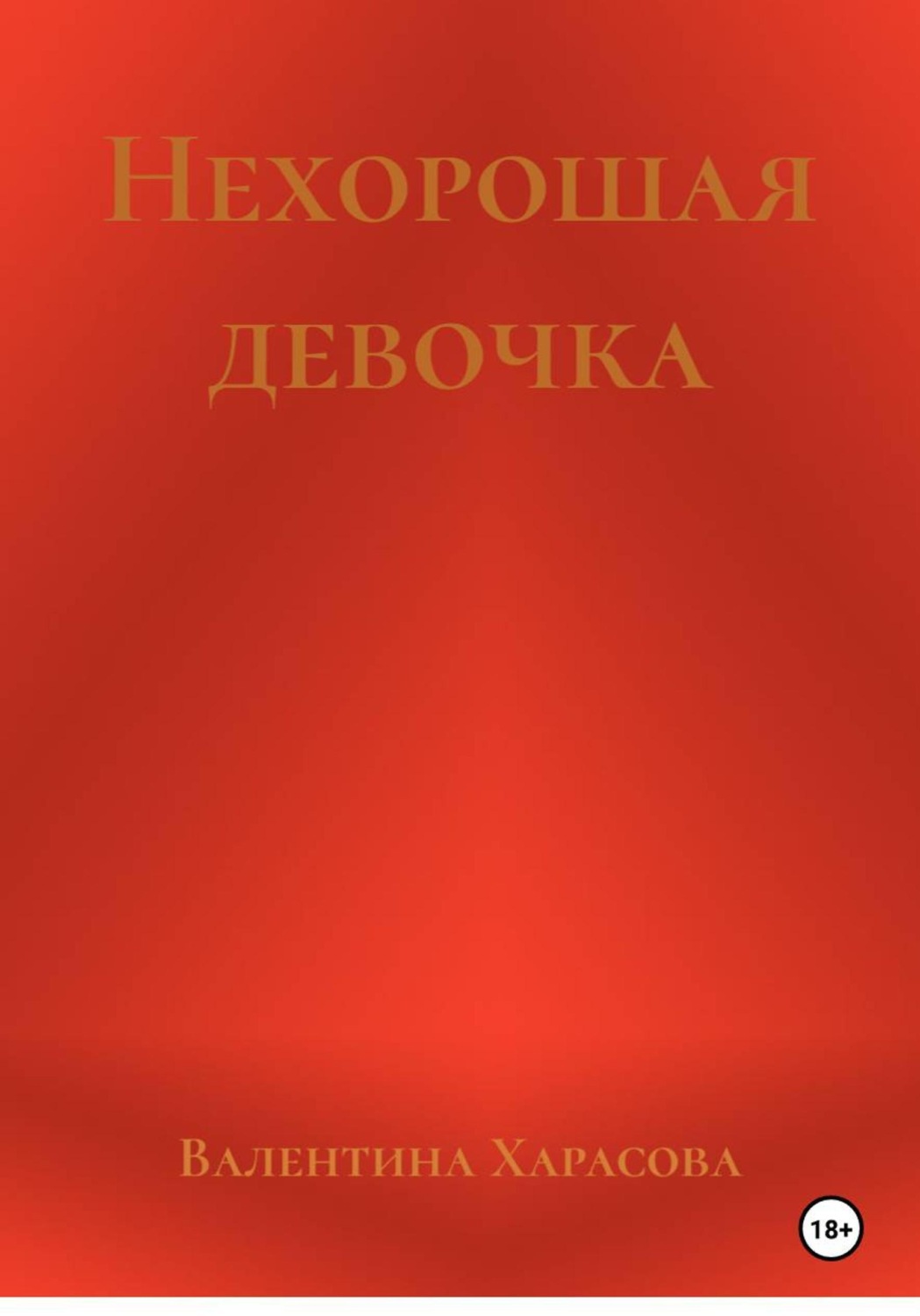 Обложка книги «Нехорошая девочка»