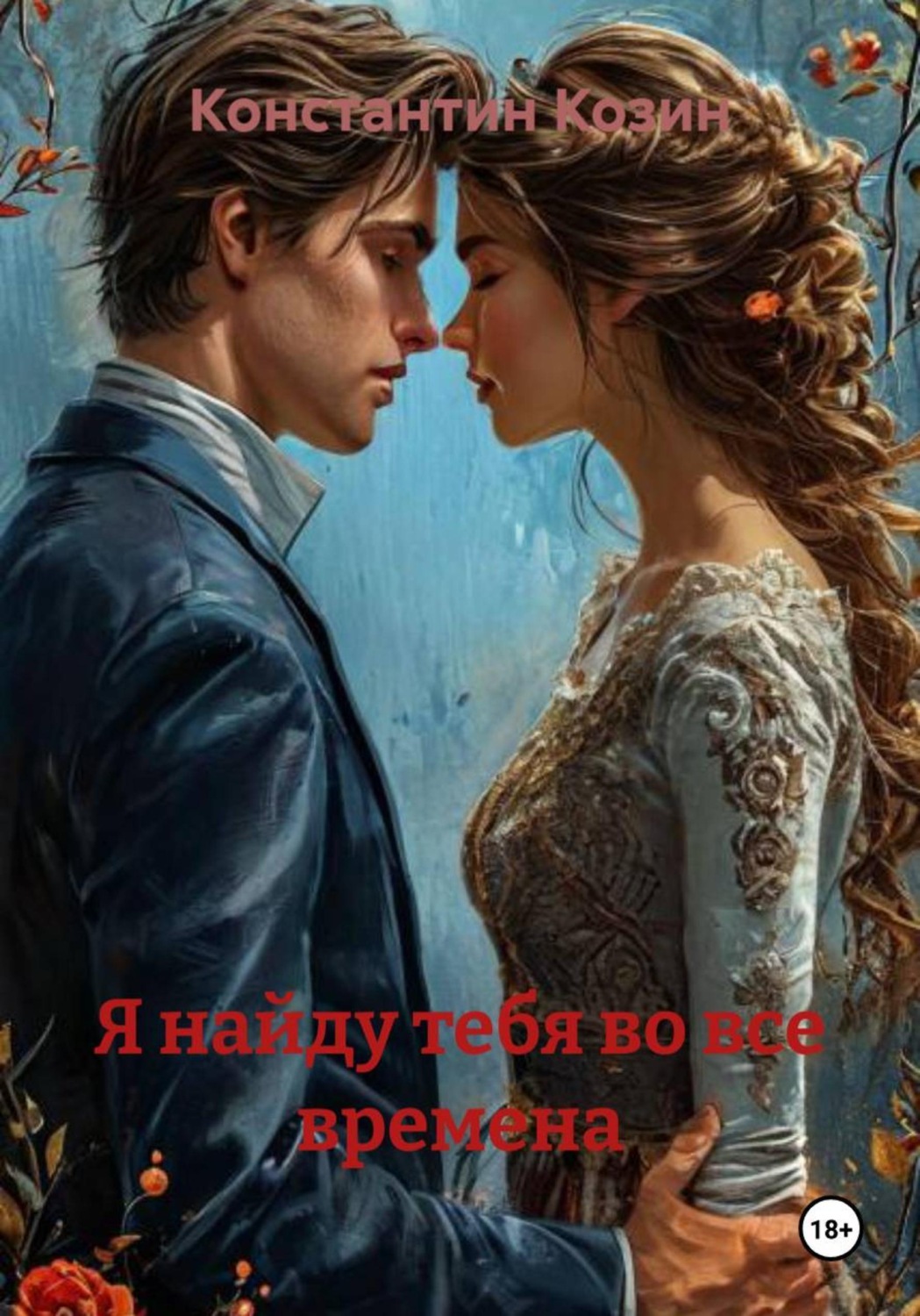 Обложка книги «Я найду тебя во все времена»