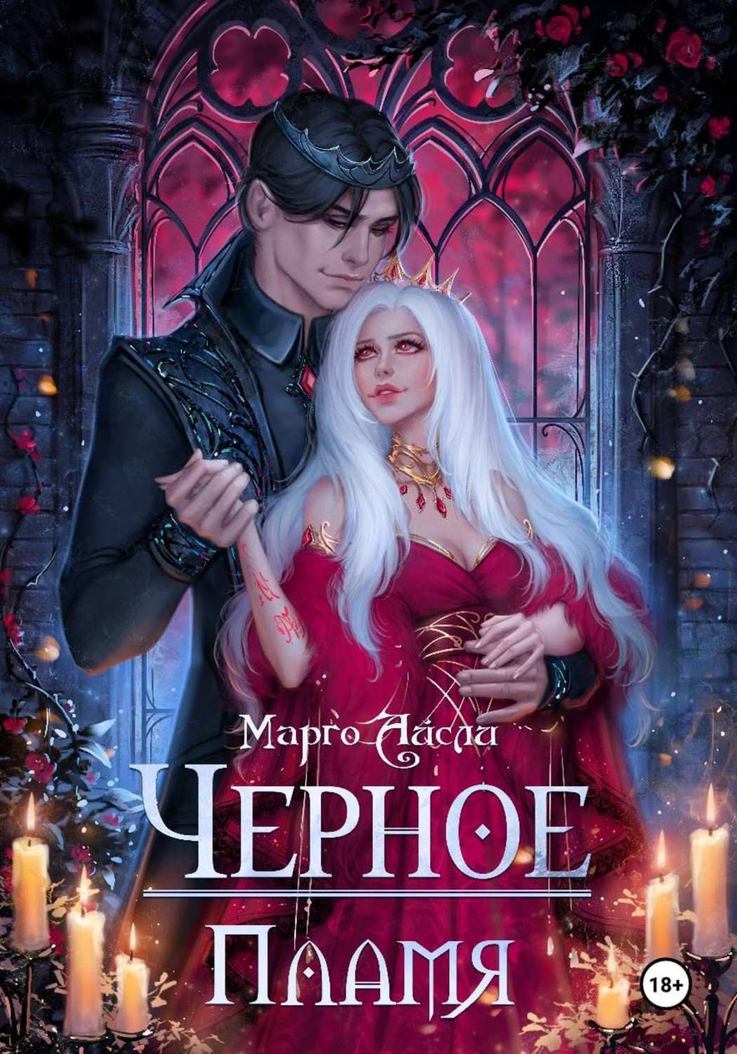 Обложка книги «Черное пламя»