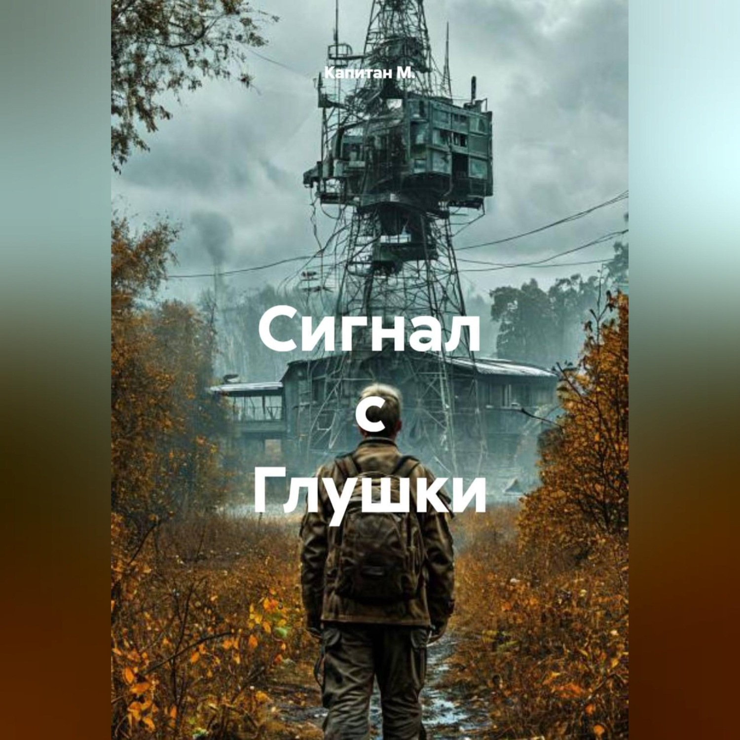 Обложка книги «Сигнал с Глушки»