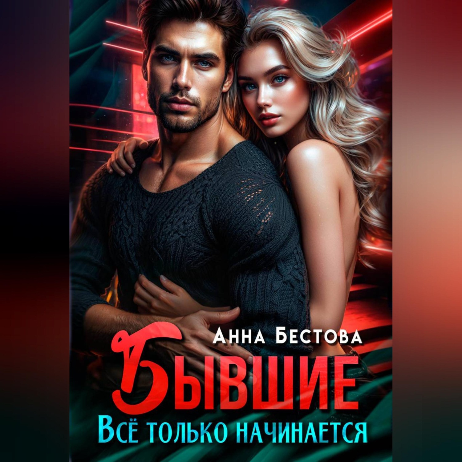 Обложка книги «Бывшие. Все только начинается»