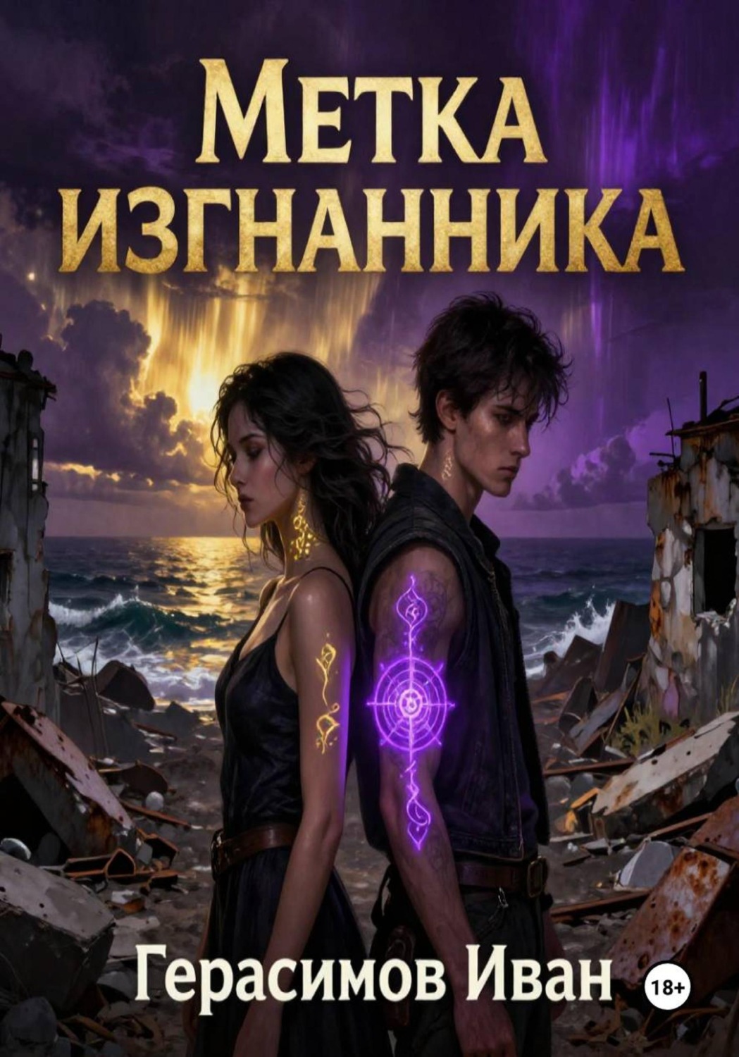 Обложка книги «Метка Изгнанника»