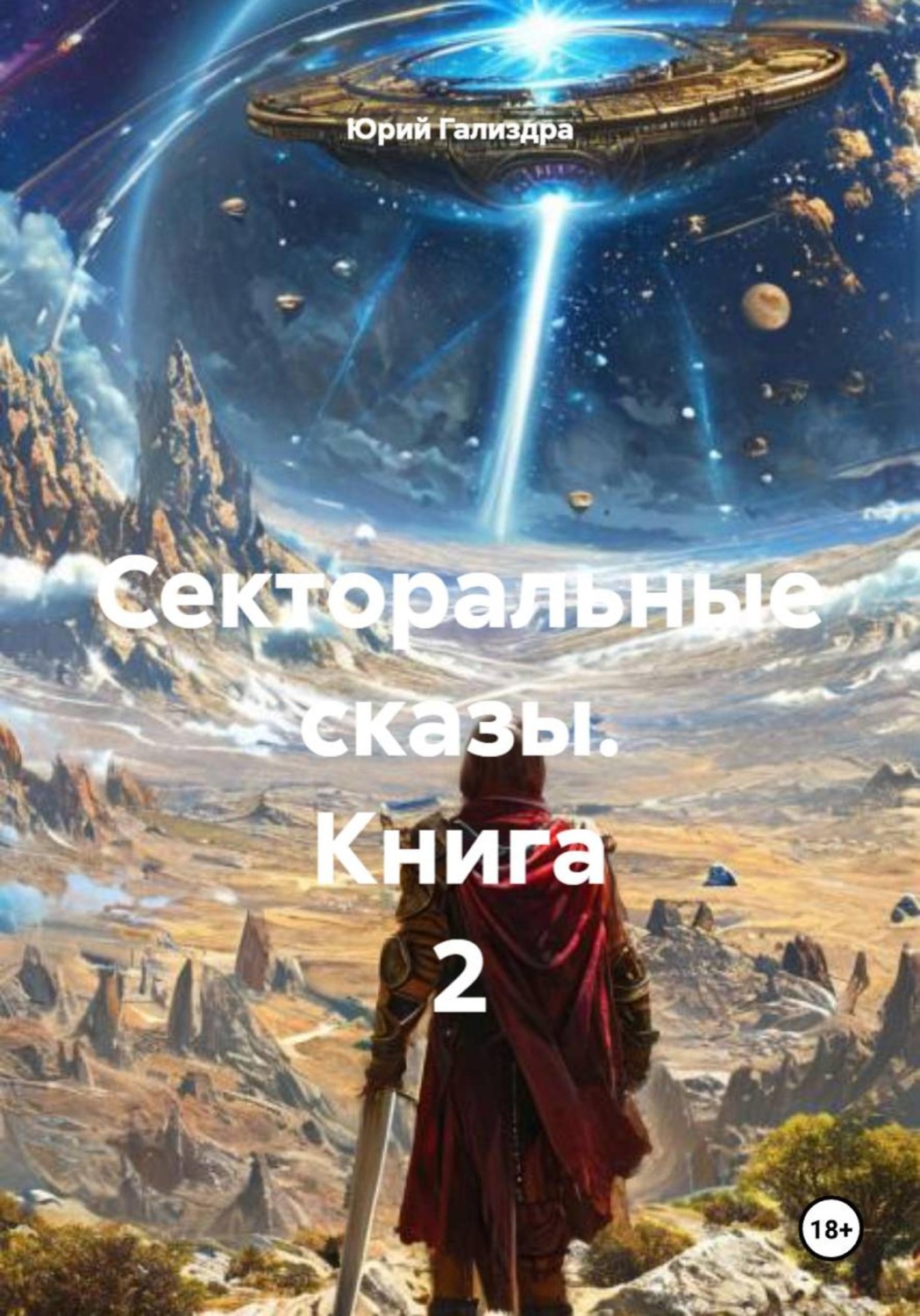 Обложка книги «Секторальные сказы. Книга 2»