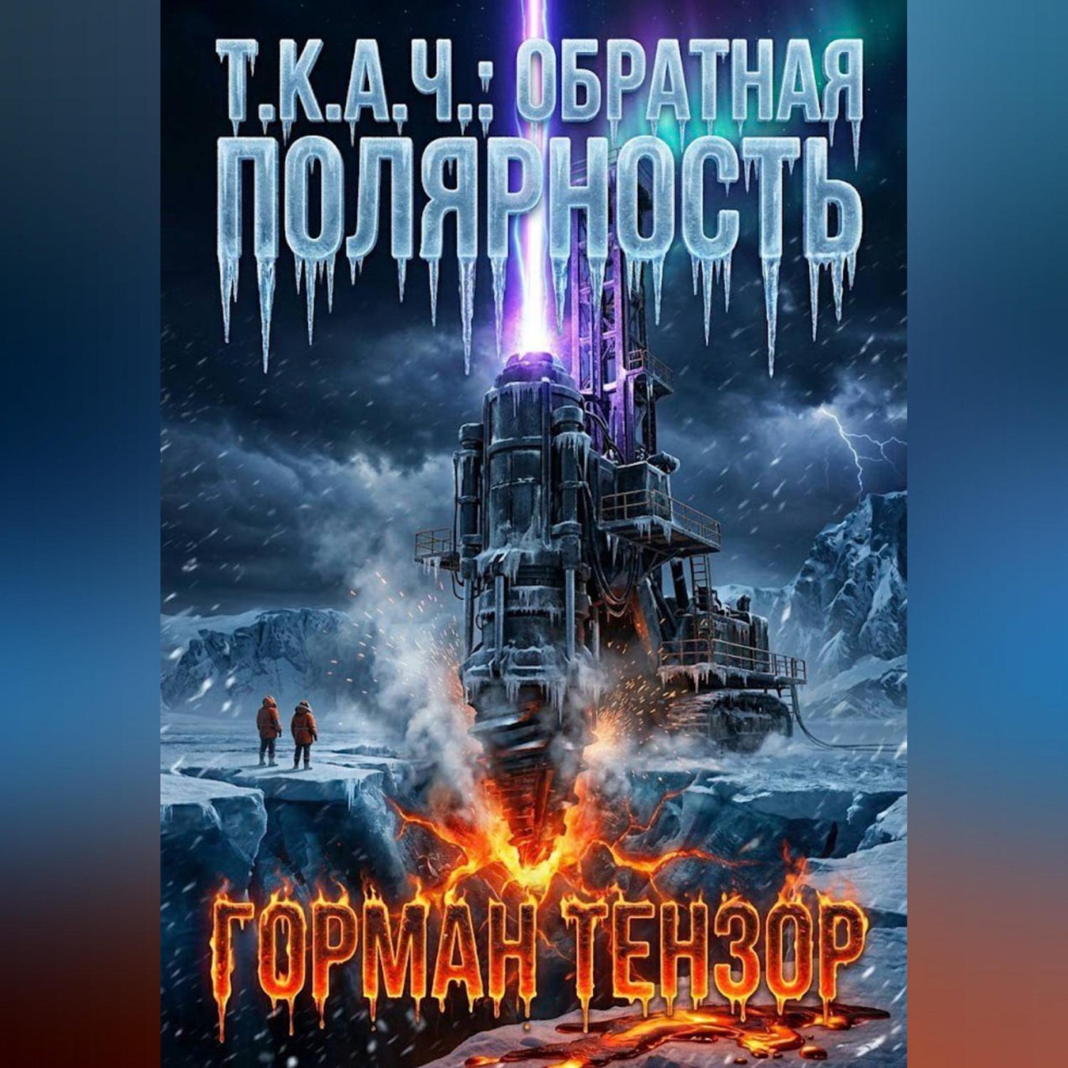 Обложка книги «Т.К.А.Ч.: Обратная полярность»