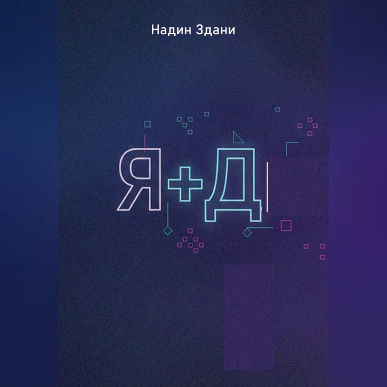 Обложка книги «Я+Д»