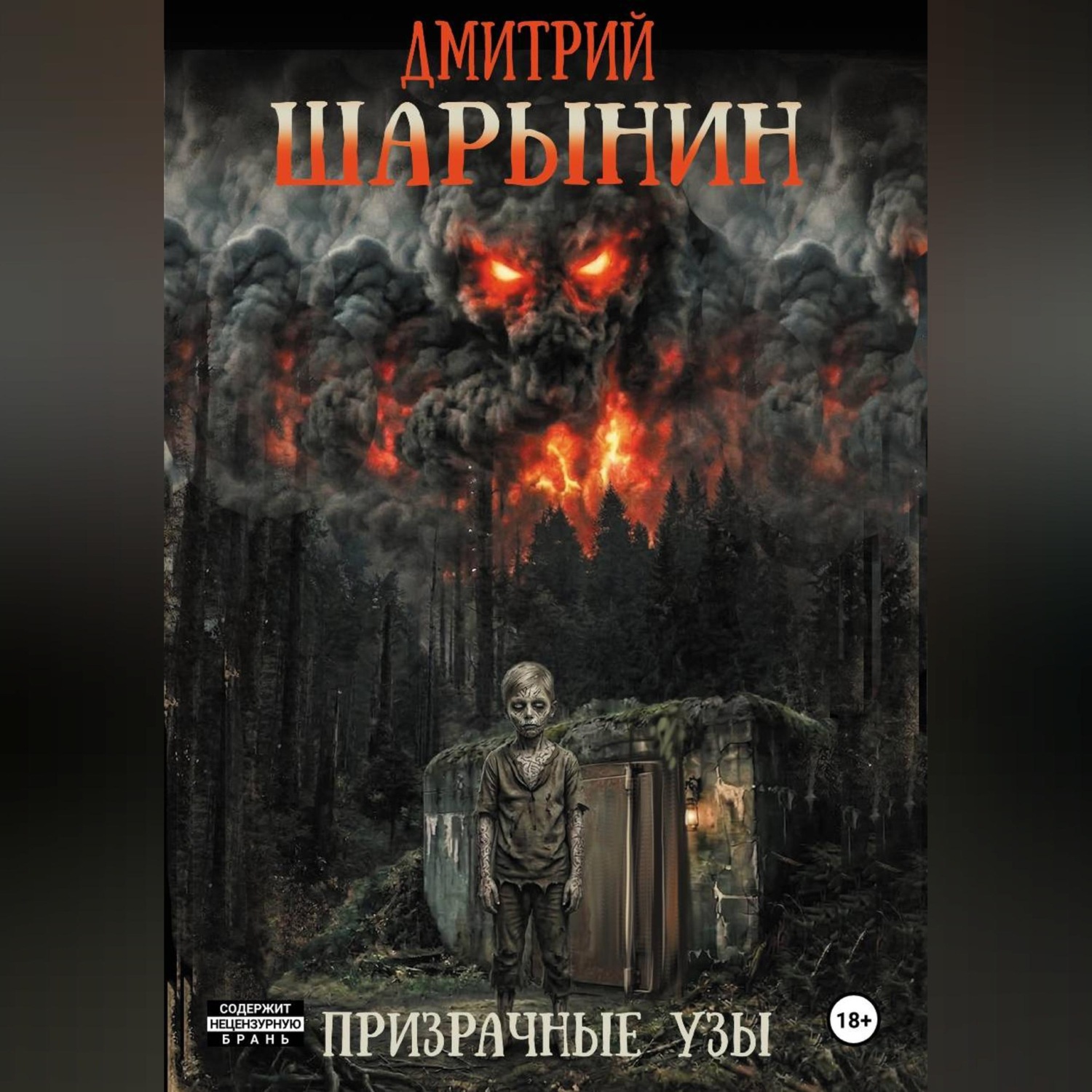 Обложка книги «Призрачные узы»