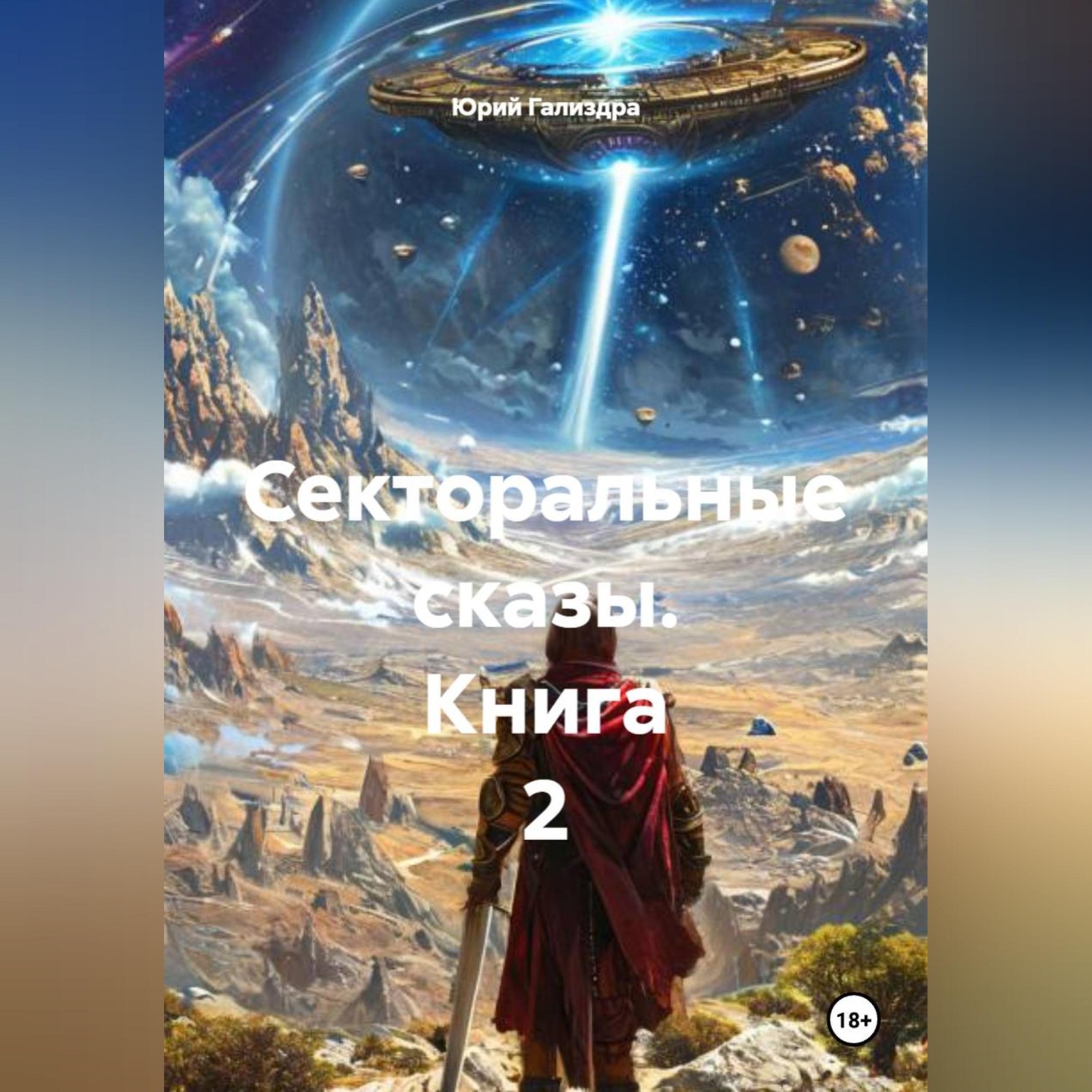 Обложка книги «Секторальные сказы книга 2»