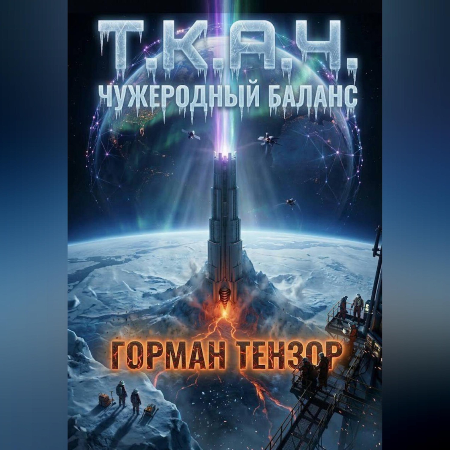 Обложка книги «Т.К.А.Ч.: Чужеродный баланс»