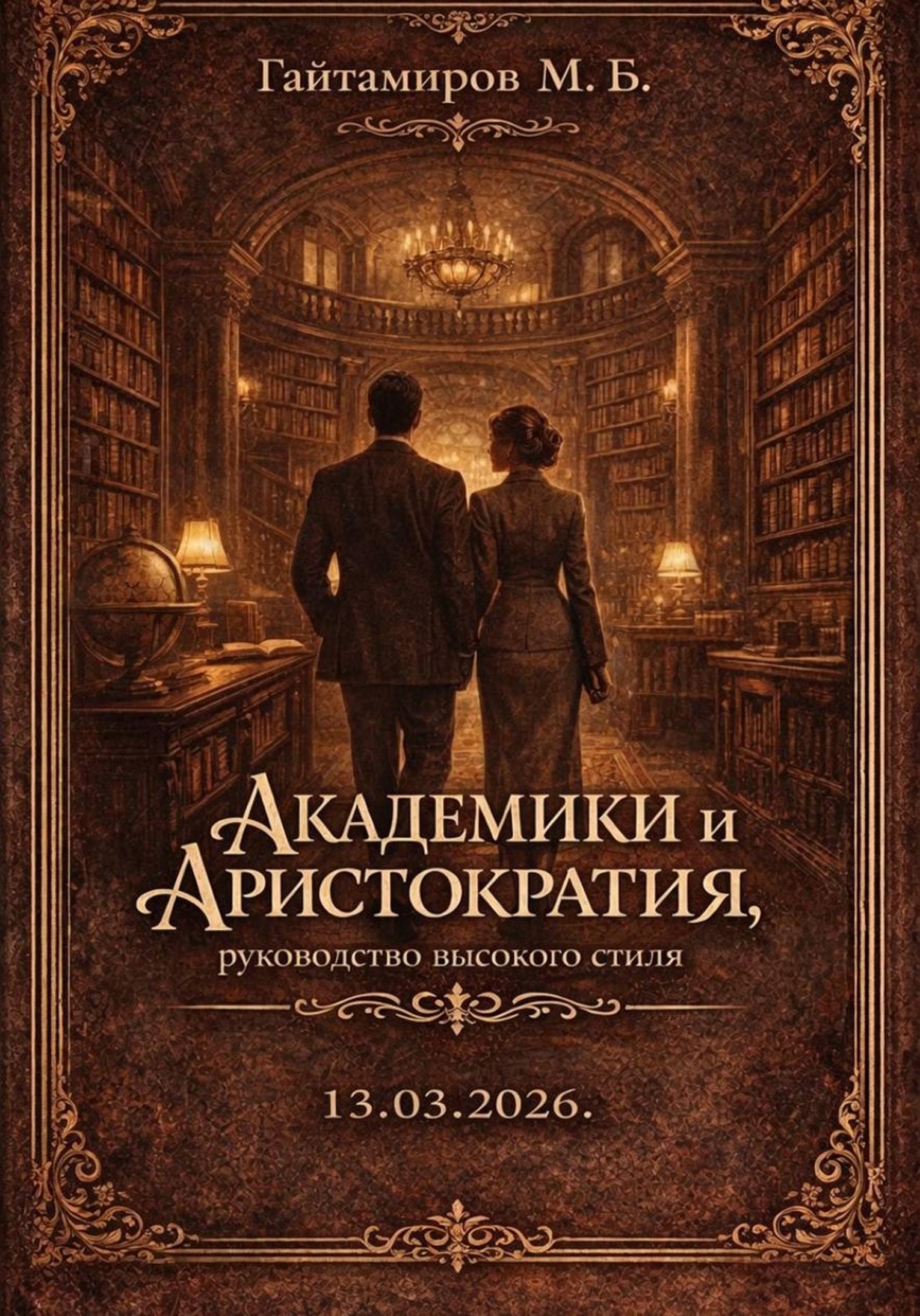Обложка книги «Академики и Аристократия: Руководство высокого стиля»