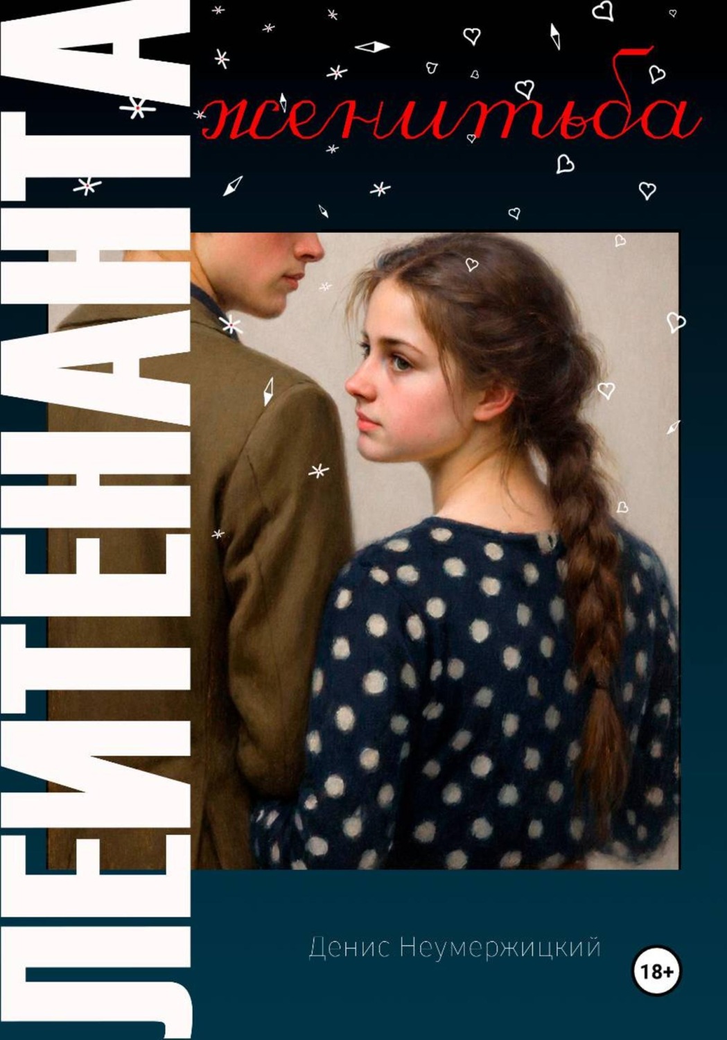 Обложка книги «Женитьба лейтенанта»