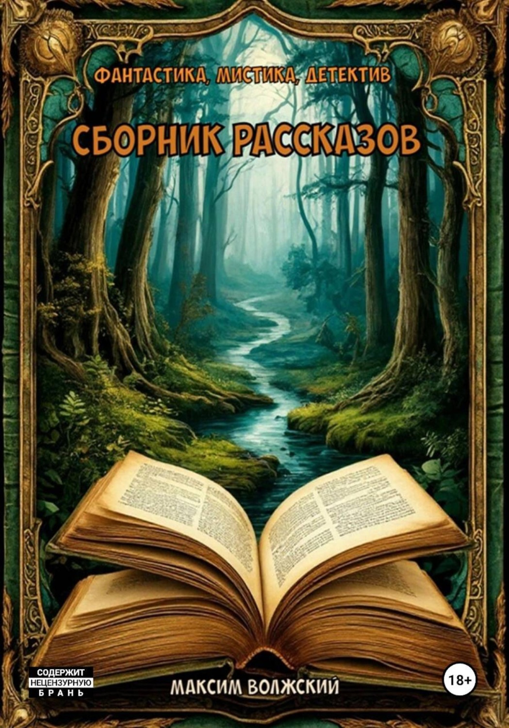 Обложка книги «Сборник рассказов»