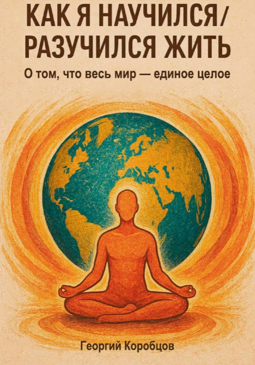 Обложка книги «Как я научился/разучился жить»