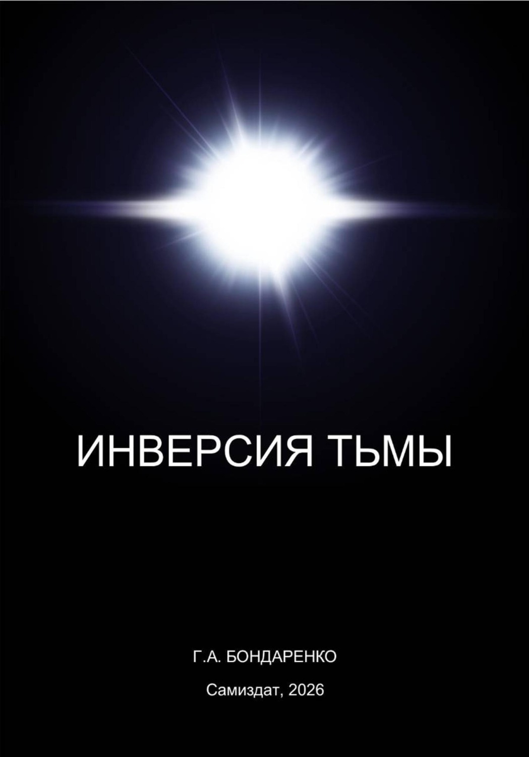 Обложка книги «Инверсия тьмы»