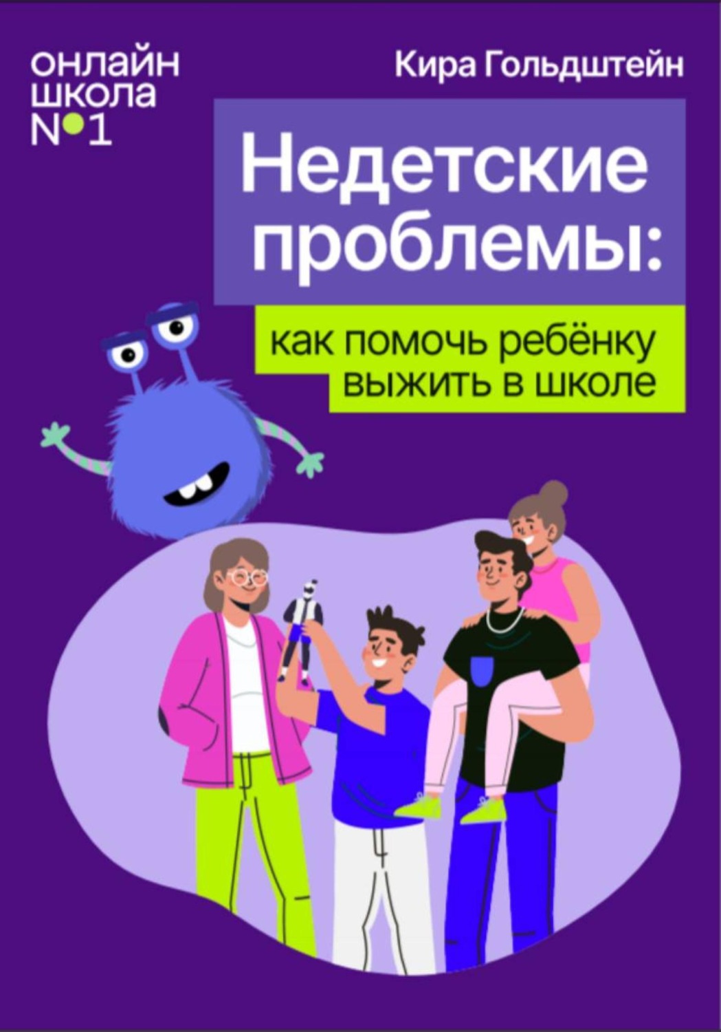 Обложка книги «Недетские проблемы: как помочь ребёнку выжить в школе»