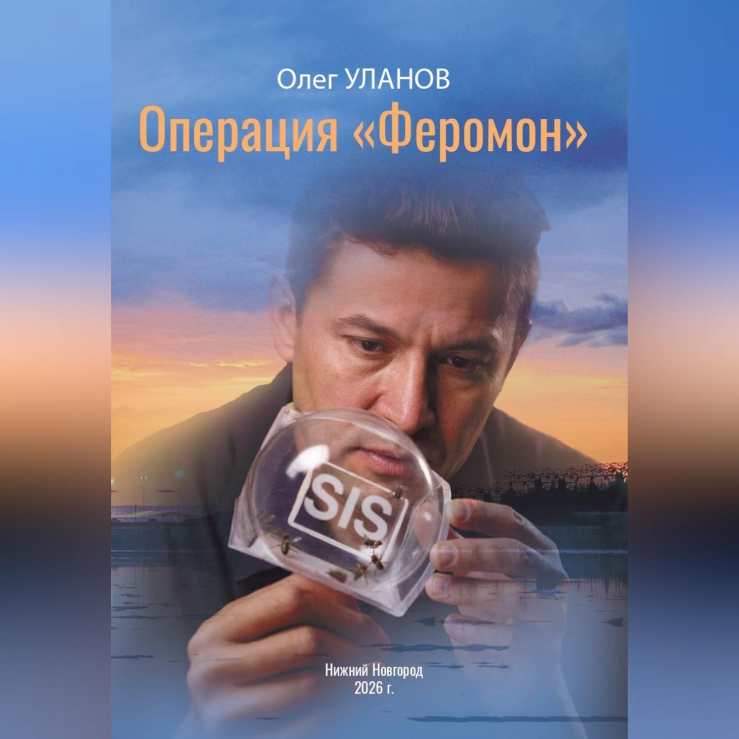 Обложка книги «Операция «Феромон»»