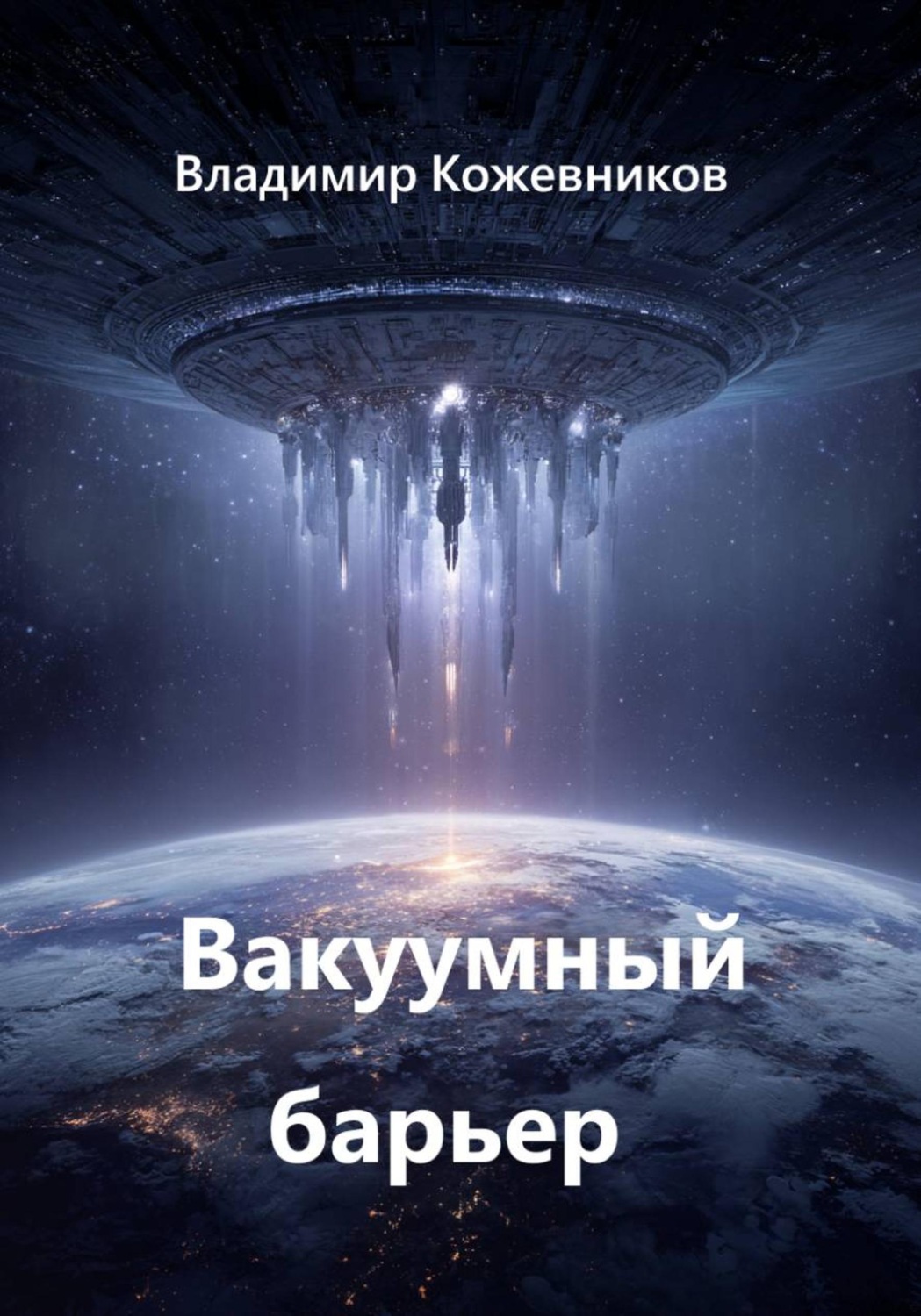 Обложка книги «Вакуумный барьер»