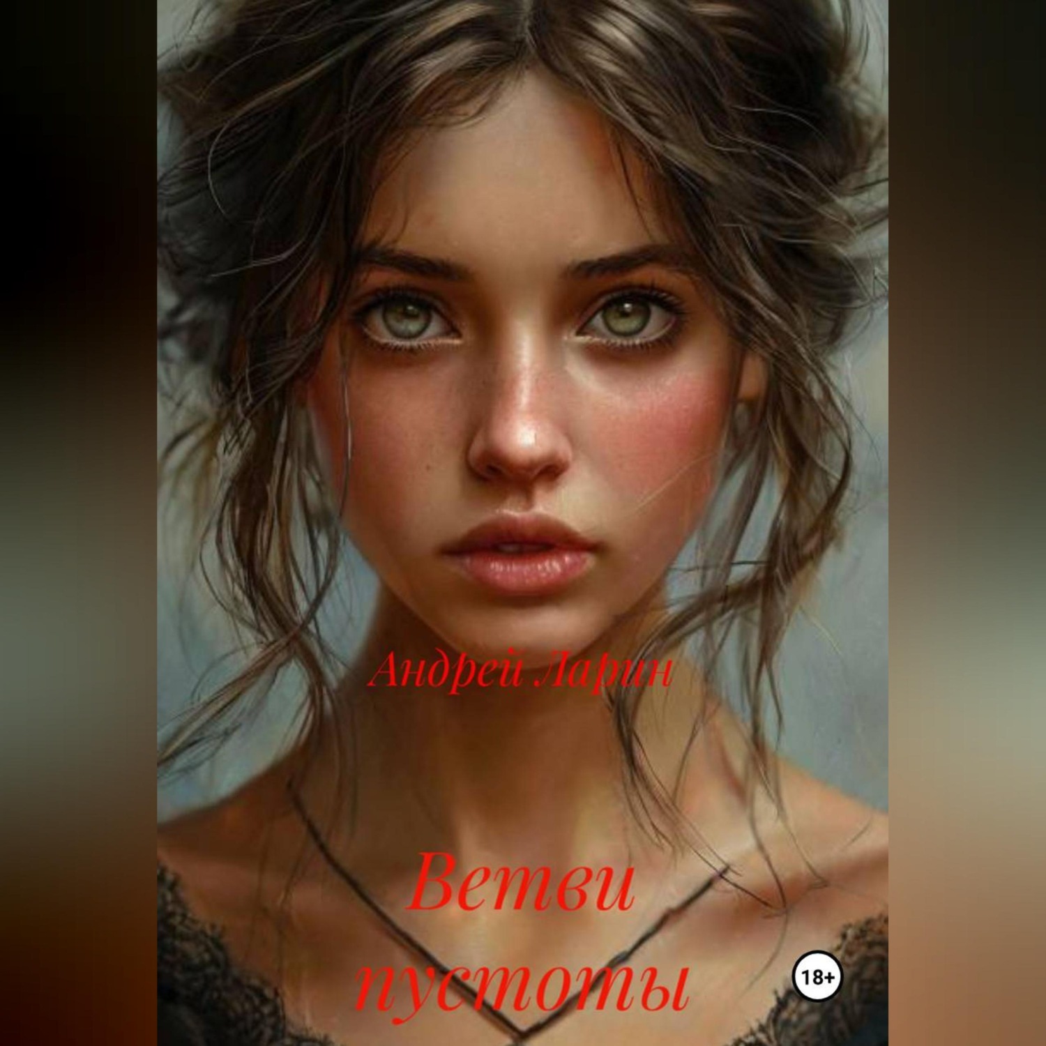 Обложка книги «Ветви пустоты»