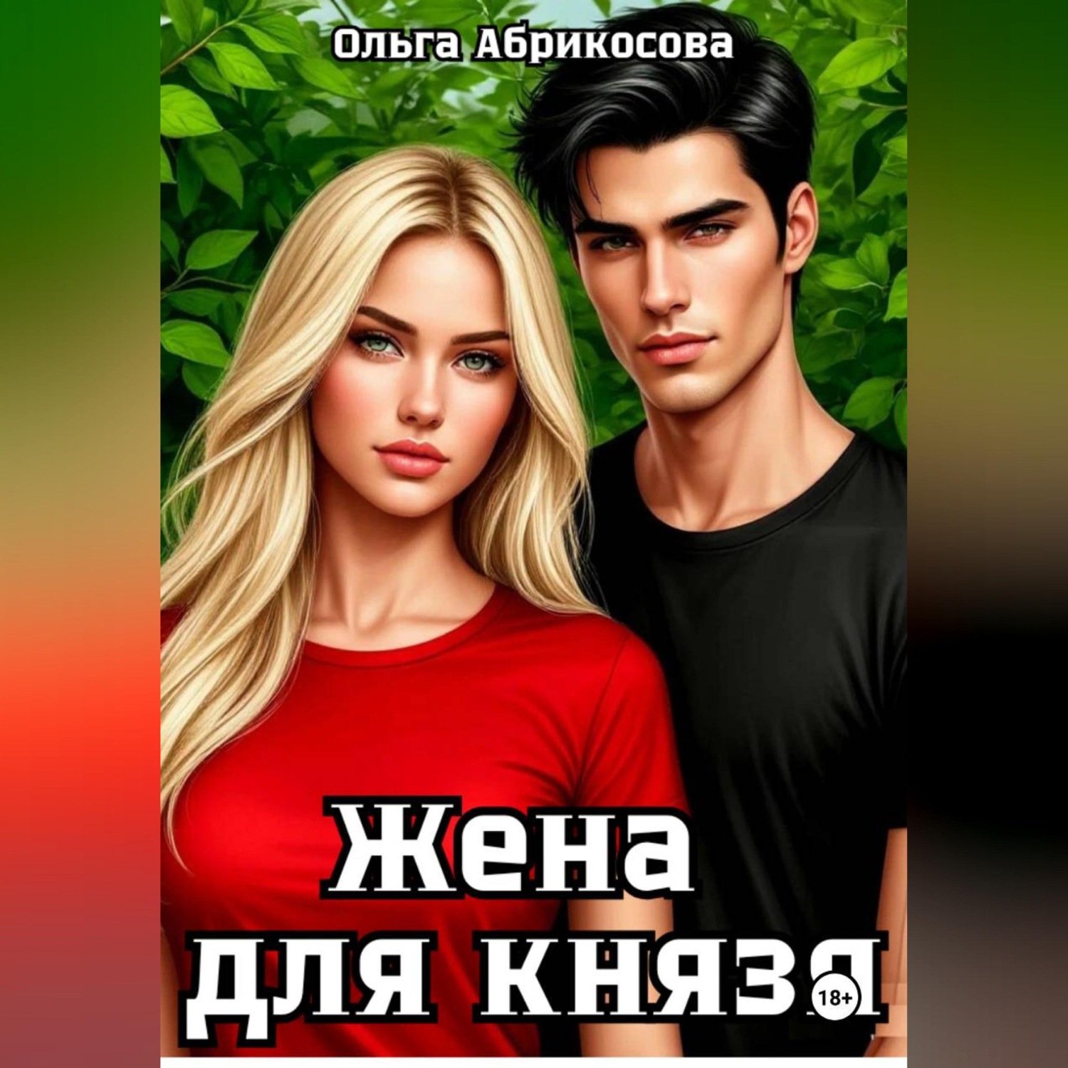 Обложка книги «Жена для князя»