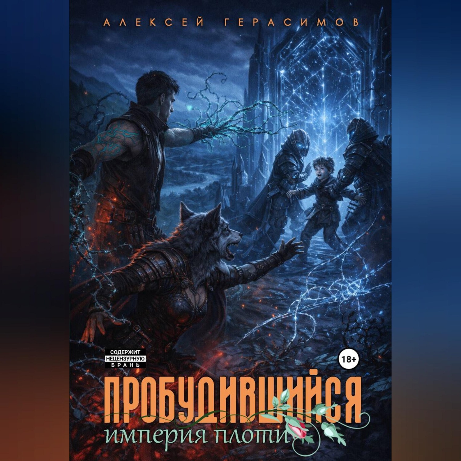 Обложка книги «Пробудившийся 2: Империя плоти»