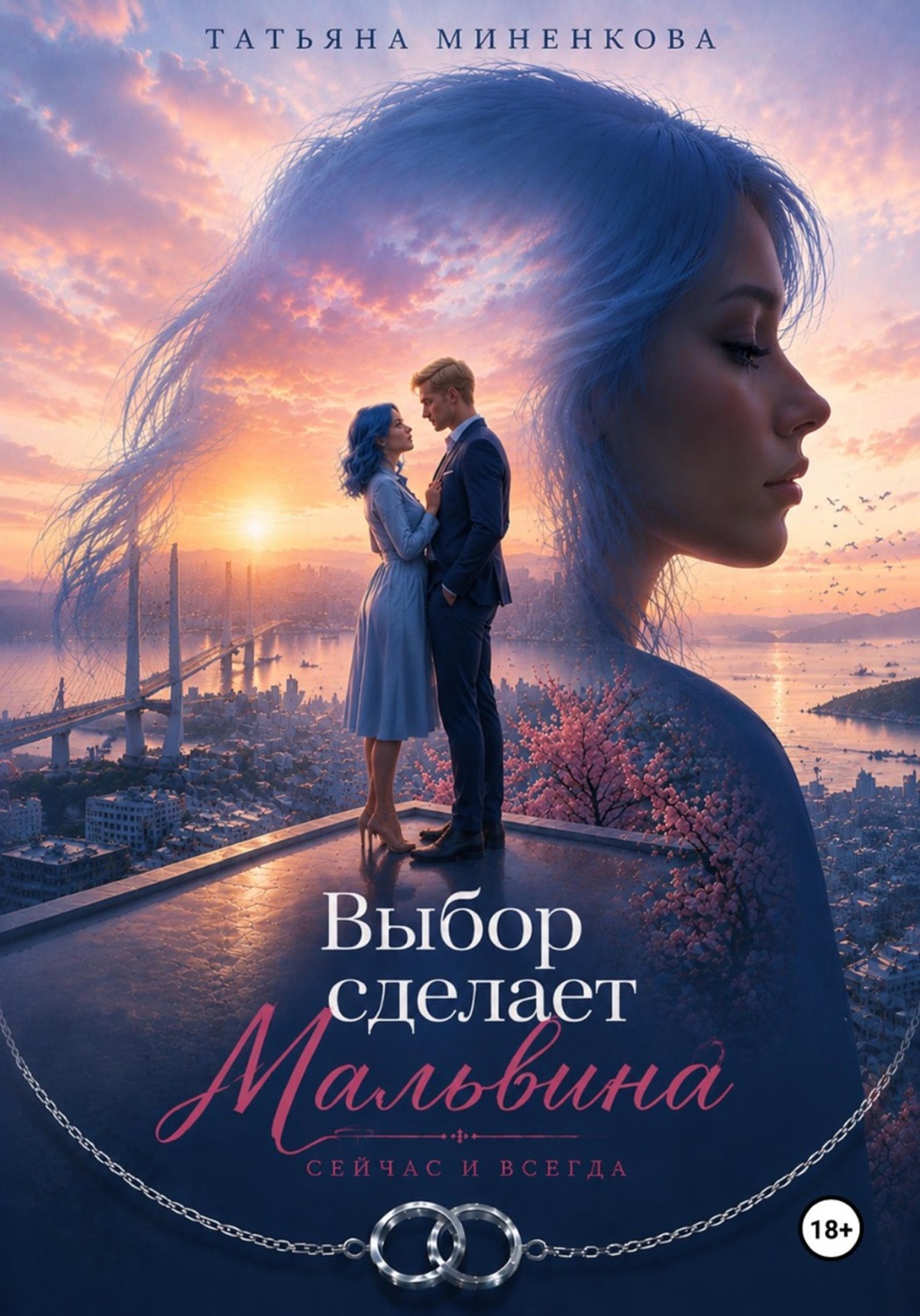 Обложка книги «Выбор сделает Мальвина»