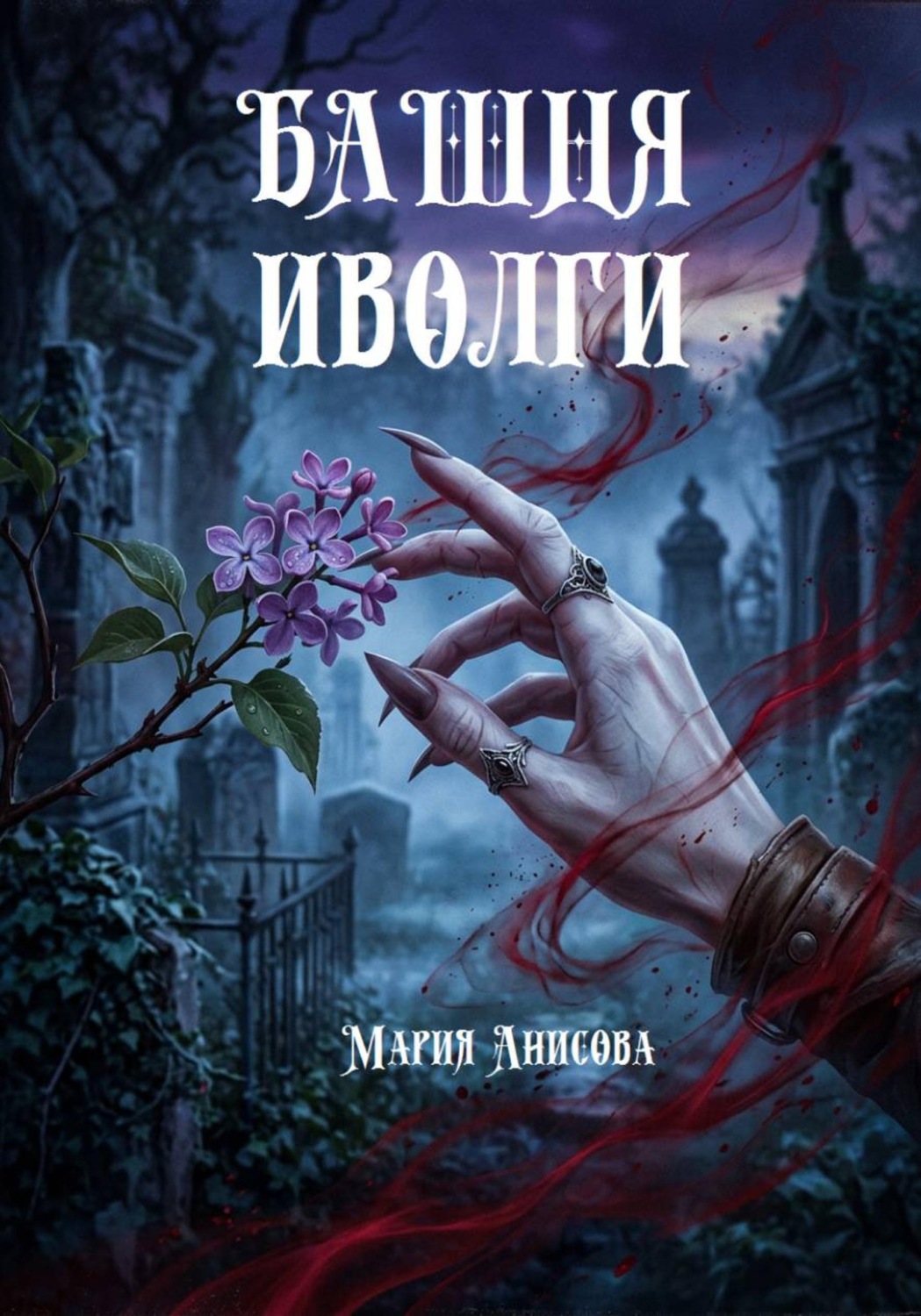 Обложка книги «Башня иволги»