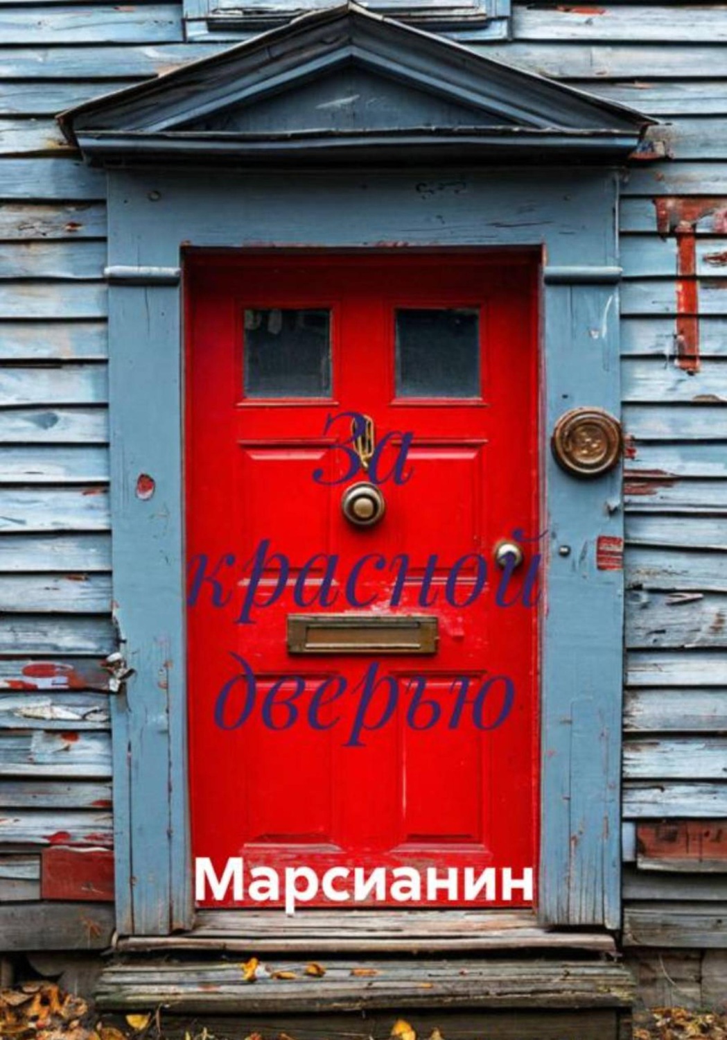 Обложка книги «За красной дверью»