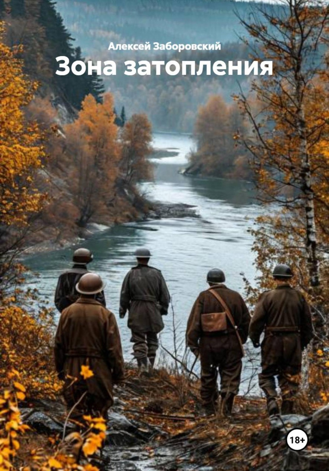 Обложка книги «Зона затопления»