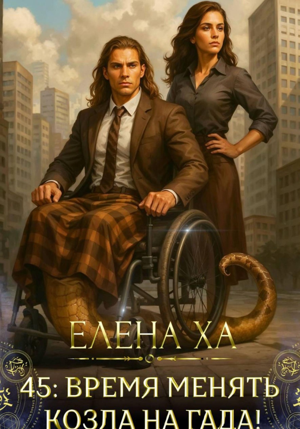 Обложка книги «45: время менять козла на гада!»