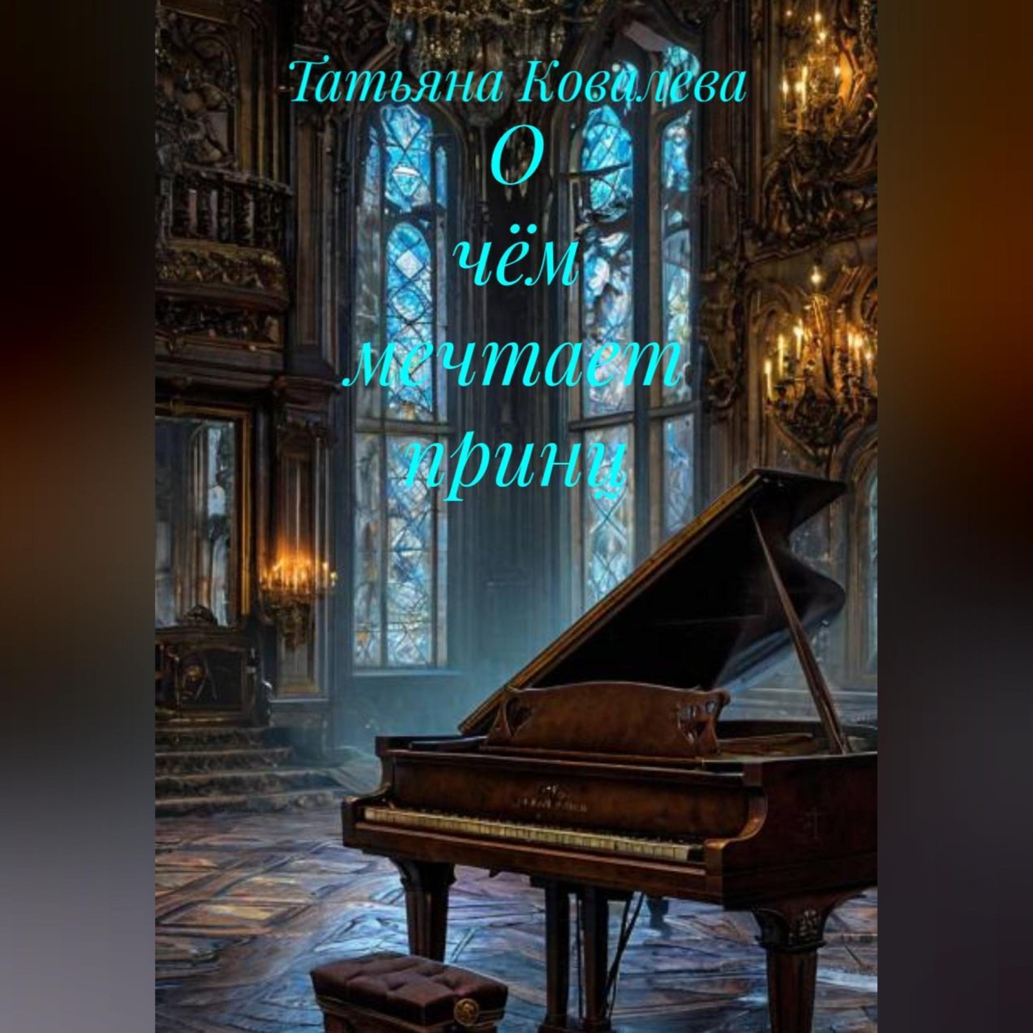 Обложка книги «О чём мечтает принц»