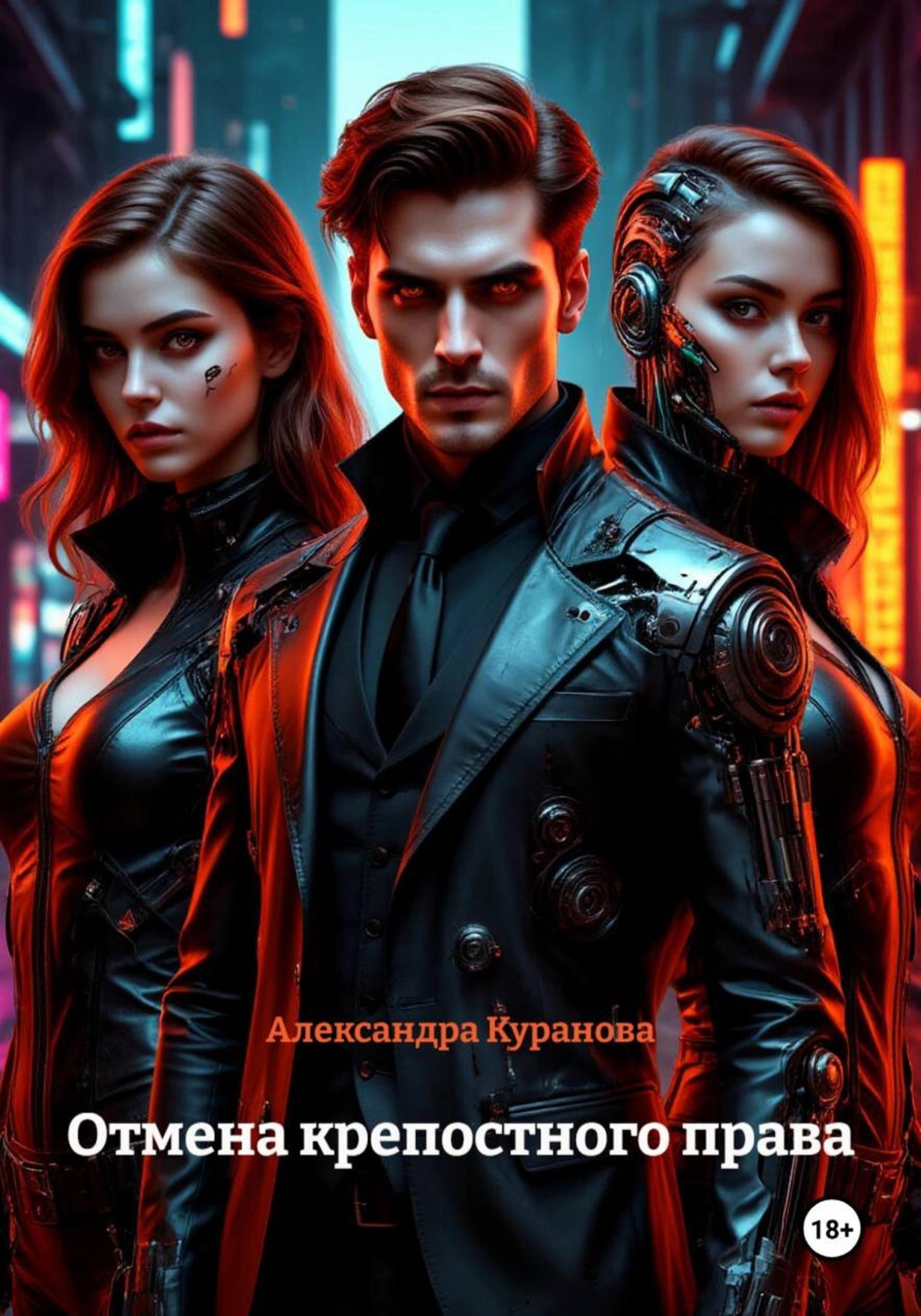 Обложка книги «Отмена крепостного права»