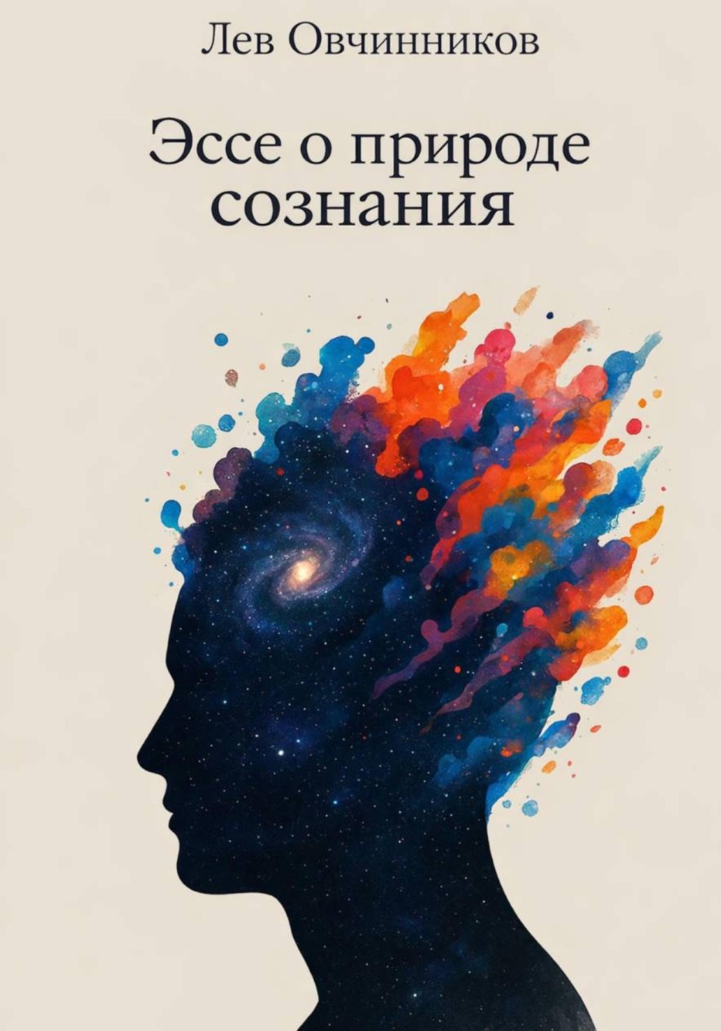 Обложка книги «Эссе о природе сознания»