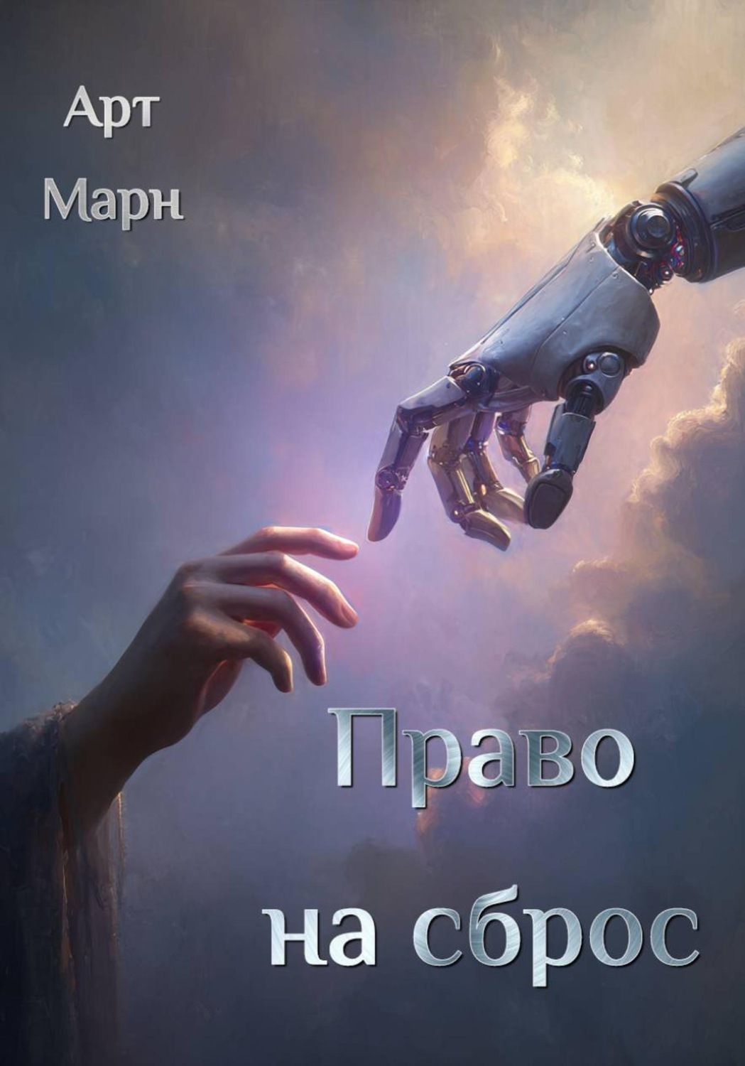 Обложка книги «Право на сброс»
